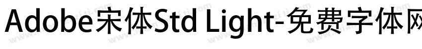 Adobe宋体Std Light字体转换